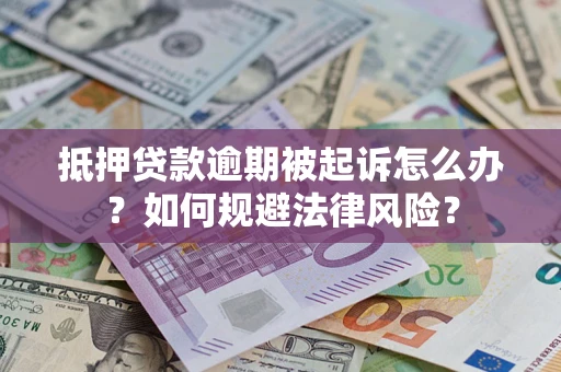 北京抵押贷款逾期被起诉怎么办？如何规避法律风险？