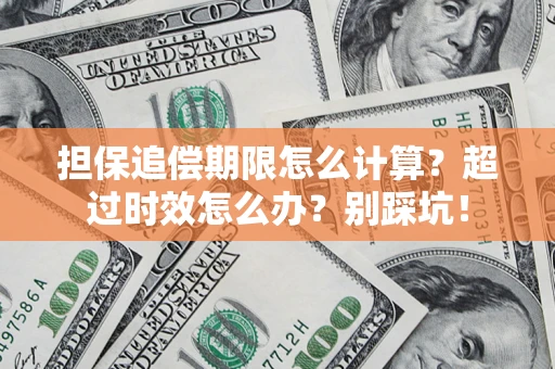 北京担保追偿期限怎么计算？超过时效怎么办？别踩坑！