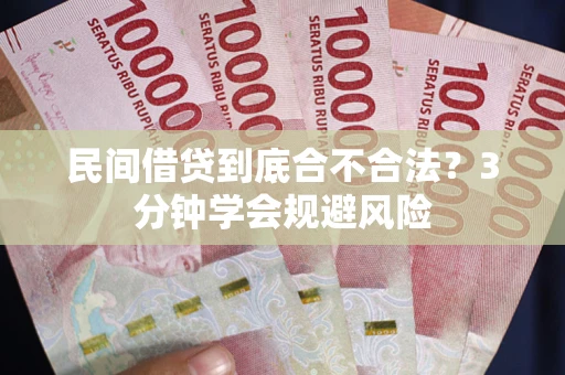 北京民间借贷到底合不合法？3分钟学会规避风险