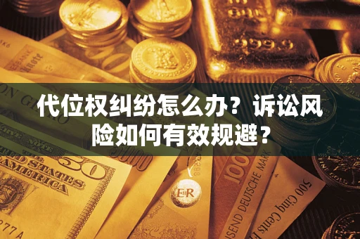 北京代位权纠纷怎么办？诉讼风险如何有效规避？