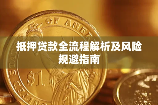 北京抵押贷款全流程解析及风险规避指南