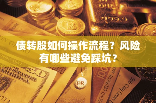 北京债转股如何操作流程?风险有哪些避免踩坑? 北京债转股如何操作流程?风险有哪些避免踩坑?