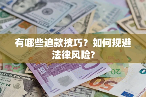 北京有哪些追款技巧？如何规避法律风险?