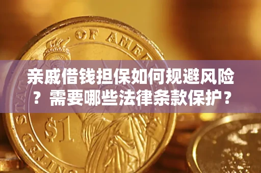 北京亲戚借钱担保如何规避风险？需要哪些法律条款保护？