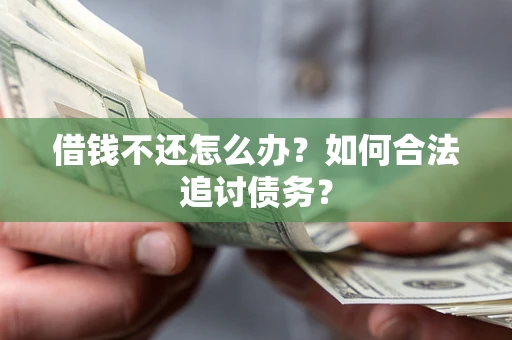北京借钱不还怎么办？如何合法追讨债务？