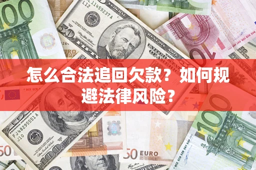 北京怎么合法追回欠款？如何规避法律风险？