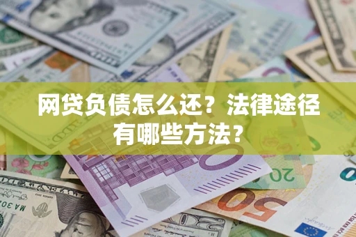 北京网贷负债怎么还？法律途径有哪些方法？