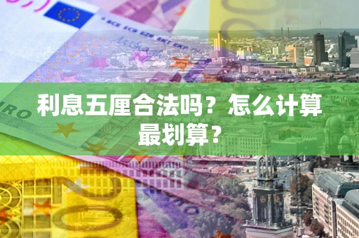 北京利息五厘合法吗？怎么计算最划算？