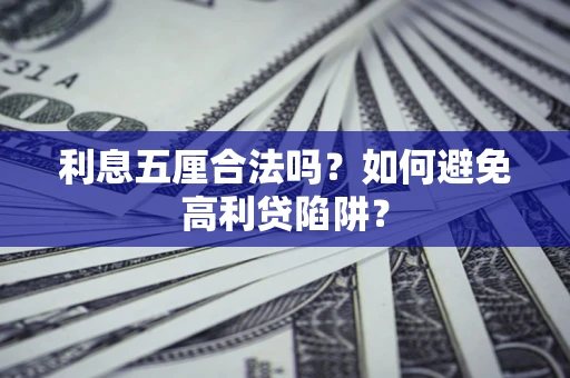 北京利息五厘合法吗？如何避免高利贷陷阱？
