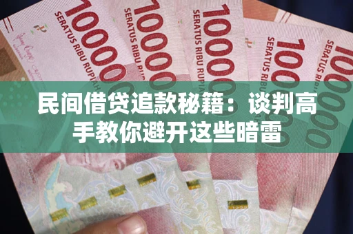 北京民间借贷追款秘籍：谈判高手教你避开这些暗雷