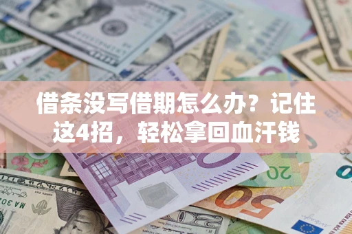 北京借条没写借期怎么办？记住这4招，轻松拿回血汗钱