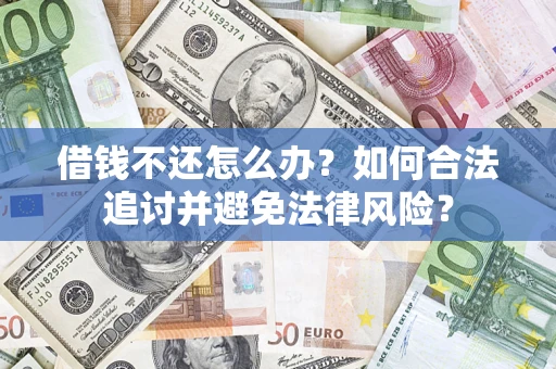 北京借钱不还怎么办？如何合法追讨并避免法律风险？