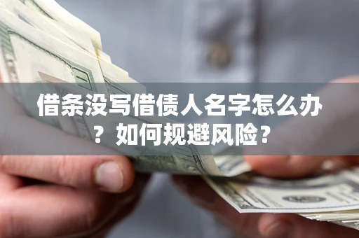北京借条没写借债人名字怎么办？如何规避风险？