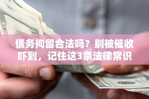 北京债务拘留合法吗?别被催收吓到,记住这3条法律常识 北京债务拘留合法吗?别被催收吓到,记住这3条法律常识