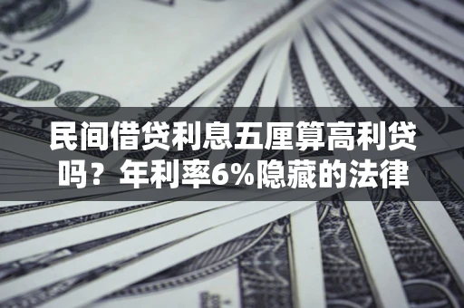 北京民间借贷利息五厘算高利贷吗？年利率6%隐藏的法律风险全解析