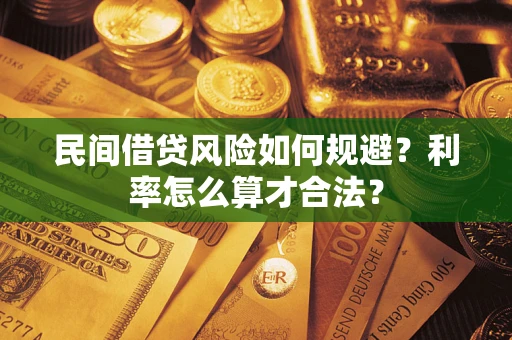 北京民间借贷风险如何规避？利率怎么算才合法？