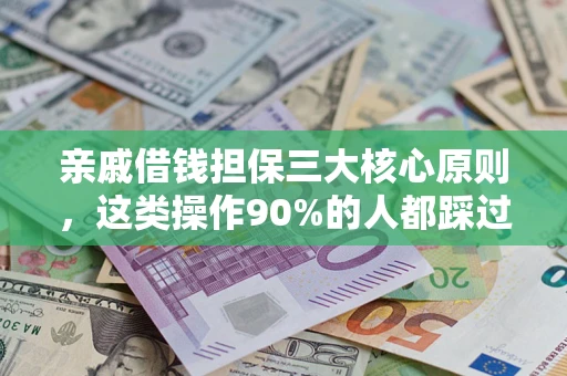 北京亲戚借钱担保三大核心原则，这类操作90%的人都踩过坑！附法院判决案例