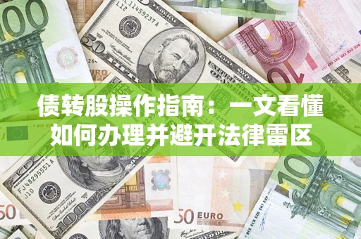 北京债转股操作指南：一文看懂如何办理并避开法律雷区