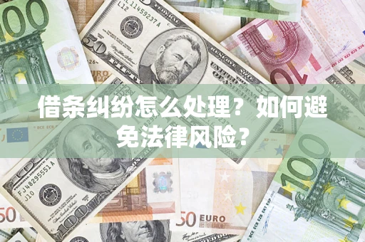 北京借条纠纷怎么处理？如何避免法律风险？
