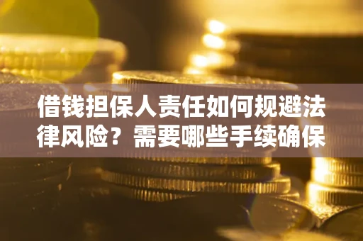 北京借钱担保人责任如何规避法律风险？需要哪些手续确保安全？