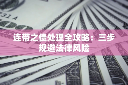 北京连带之债处理全攻略：三步规避法律风险