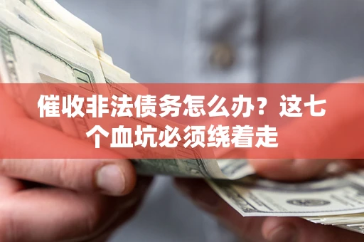 北京催收非法债务怎么办？这七个血坑必须绕着走
