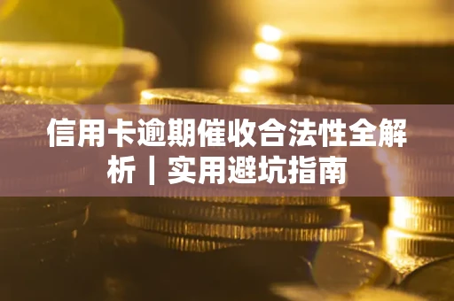 北京信用卡逾期催收合法性全解析｜实用避坑指南