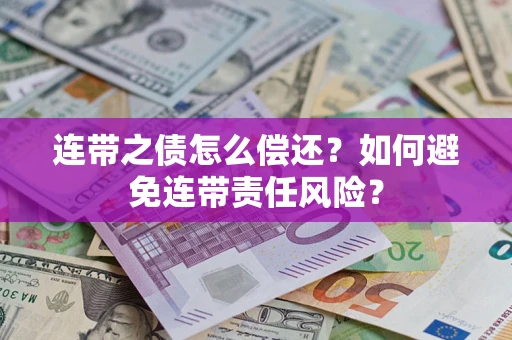 北京连带之债怎么偿还？如何避免连带责任风险？