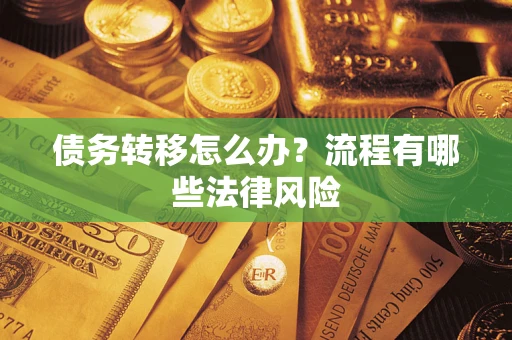 北京债务转移怎么办？流程有哪些法律风险